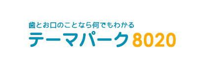 歯とお口のことなら何でもわかる　テーマパーク8020