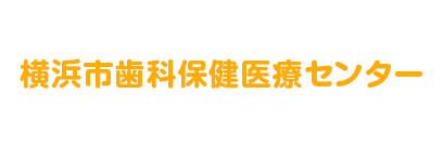 横浜市歯科保健医療センター