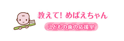 教えて！めばえちゃん