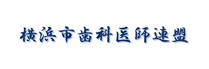 横浜市歯科医師連盟