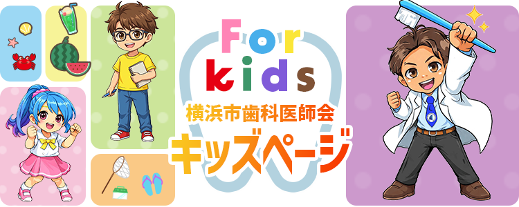 For Kids横浜市歯科医師会キッズページ