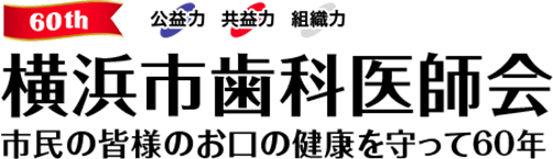 横浜市歯科医師会