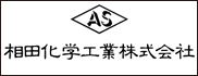 相田化学工業（株）